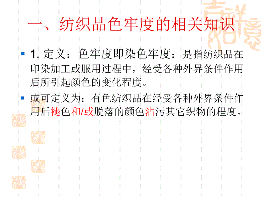 纺织品色牢度的检测ppt培训课件_第2页