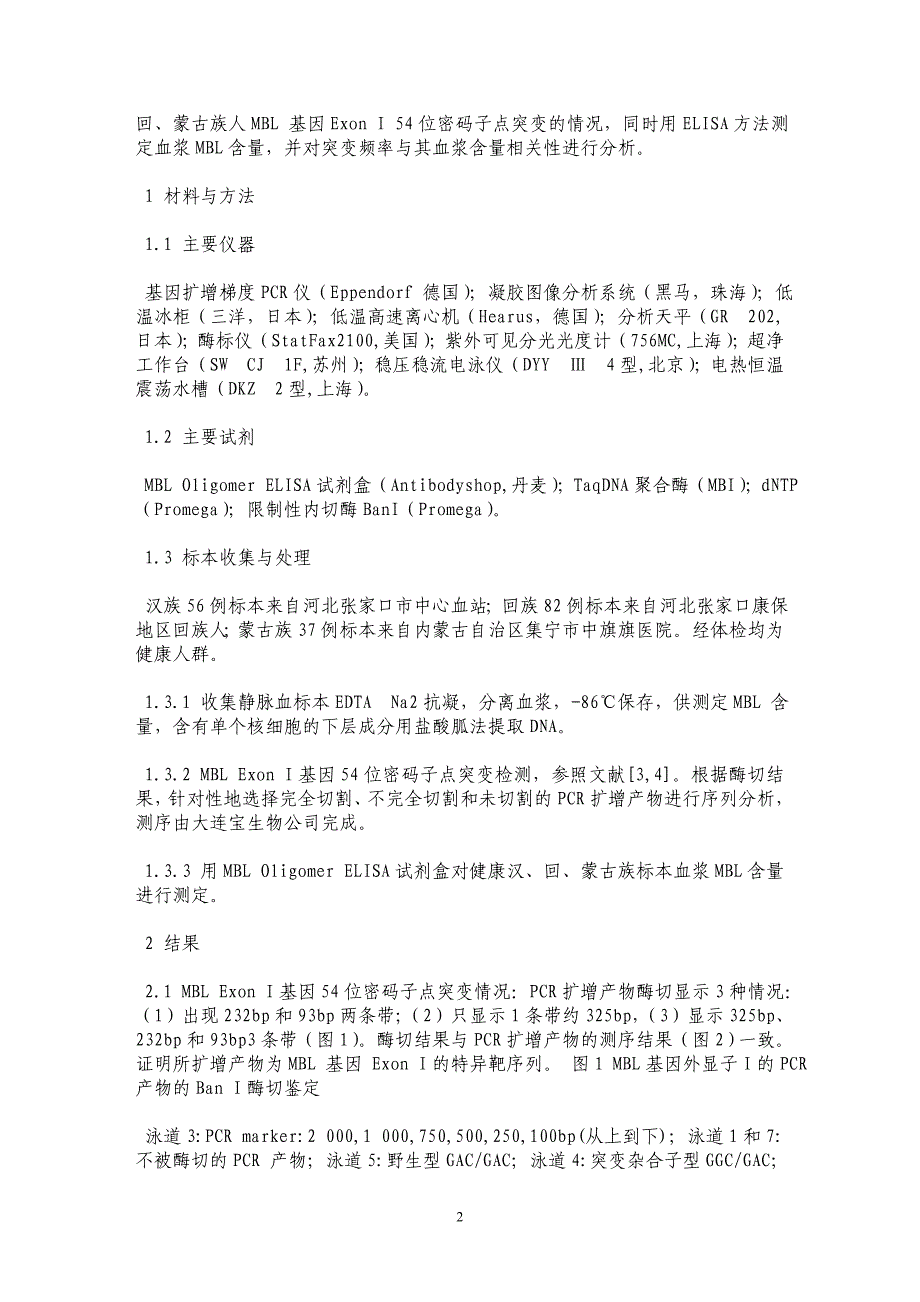 汉、回、蒙古族MBL 基因Exon I 54位密码子点突变频率及血浆含量相关性研究_第2页