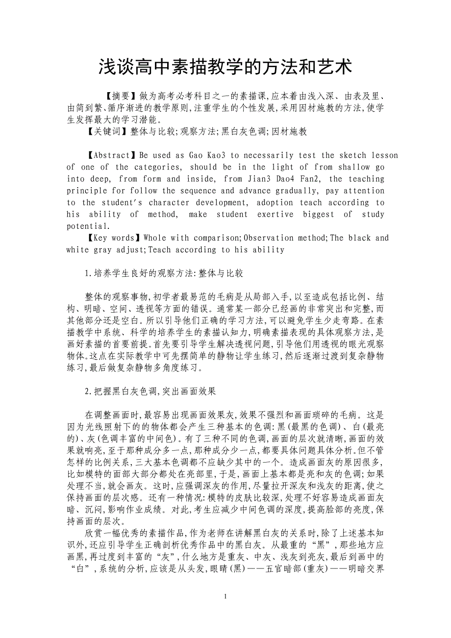 浅谈高中素描教学的方法和艺术_第1页