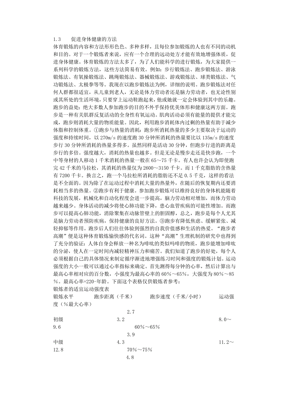 体育运动与身体健康--大学生毕业论文_第3页