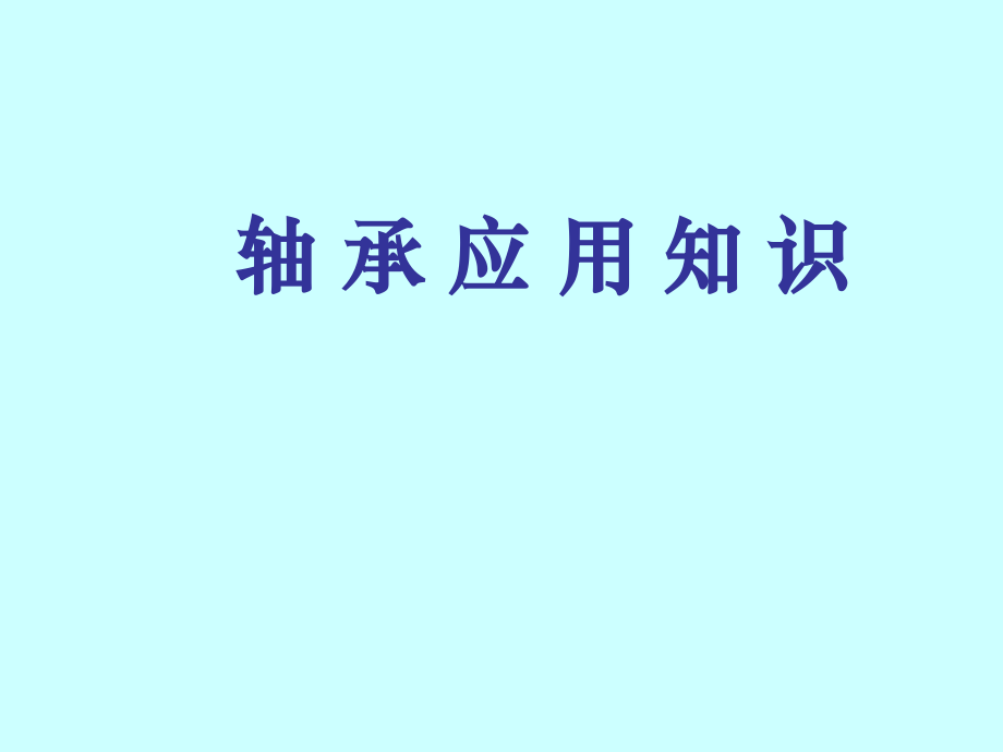 轴承应用知识ppt培训课件_第1页