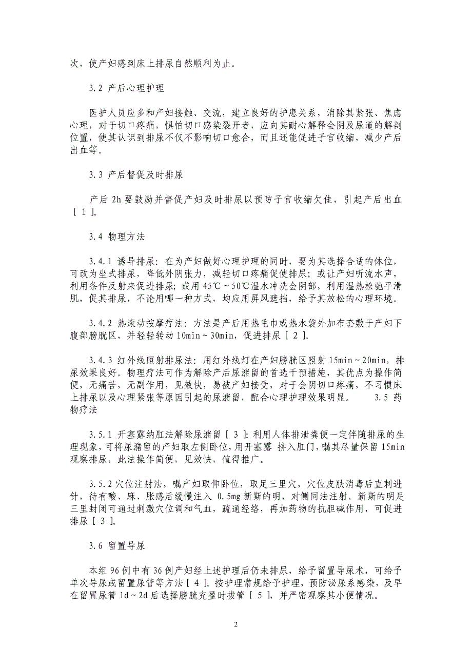 96例产后尿潴留的原因分析及护理_第2页