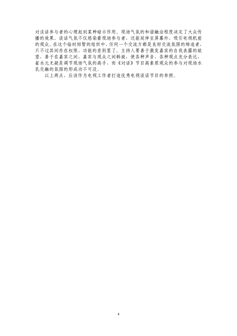 电视谈话节目传播模式研究_第4页