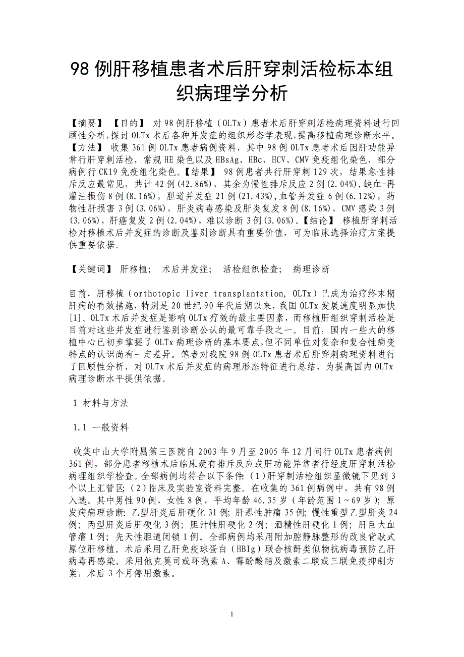 98例肝移植患者术后肝穿刺活检标本组织病理学分析_第1页