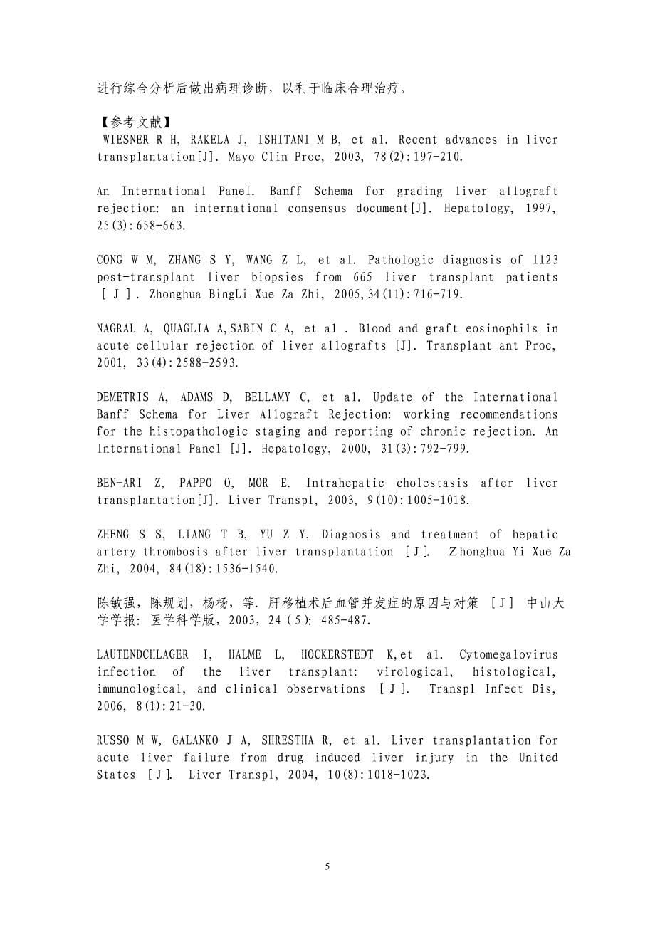 98例肝移植患者术后肝穿刺活检标本组织病理学分析_第5页