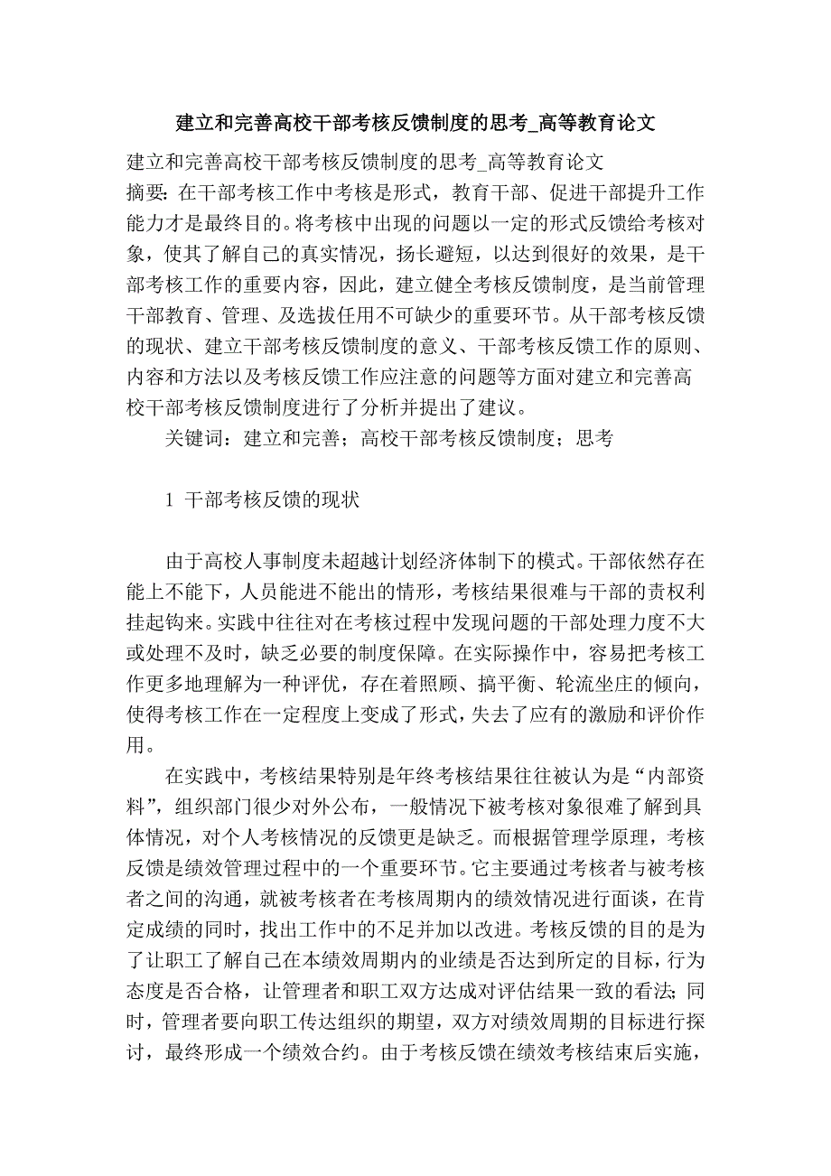 建立和完善高校干部考核反馈制度的思考_高等教育论文_第1页