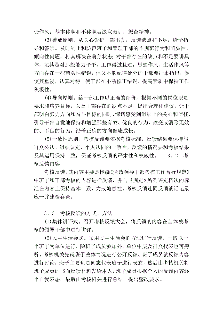 建立和完善高校干部考核反馈制度的思考_高等教育论文_第4页