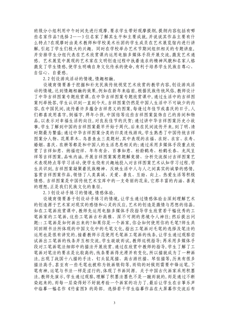 设境育情提高高中民族传统视觉艺术欣赏课的实效性_第3页