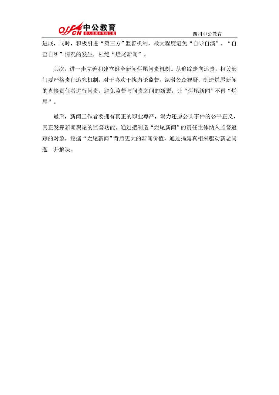 2015四川公务员面试预测题及解析：烂尾新闻_第2页