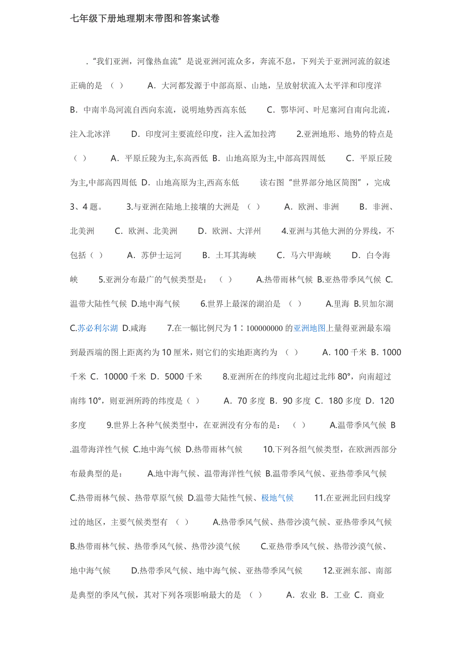 七年级下册地理期末带图和答案试卷_第1页