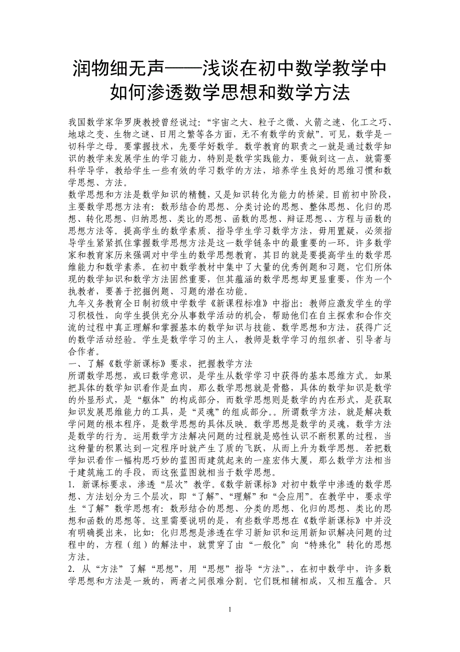 润物细无声——浅谈在初中数学教学中如何渗透数学思想和数学方法_第1页