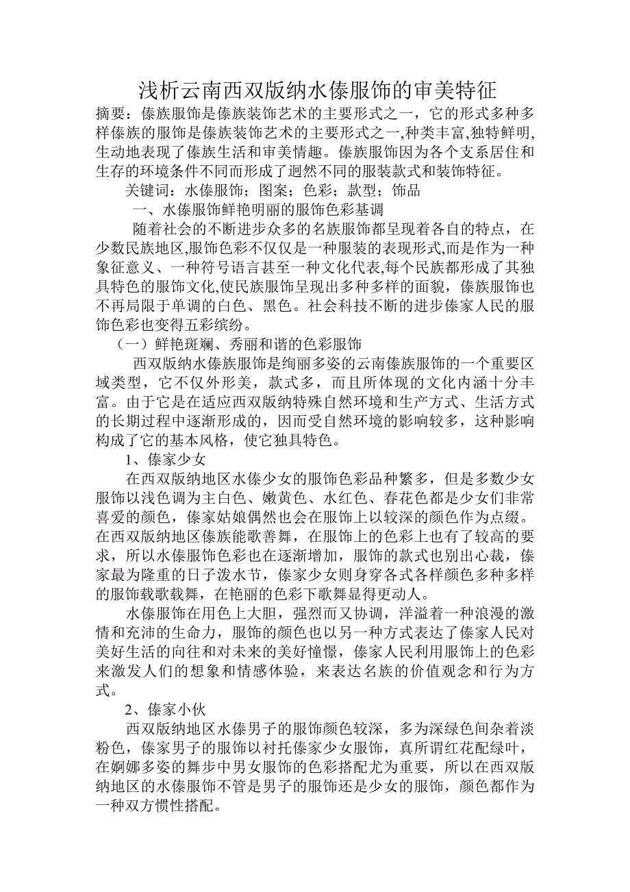 浅析云南西双版纳水傣服饰的审美特征_第1页