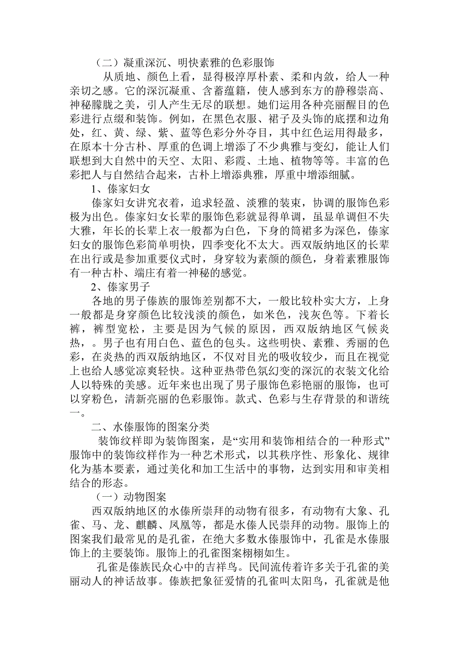 浅析云南西双版纳水傣服饰的审美特征_第2页