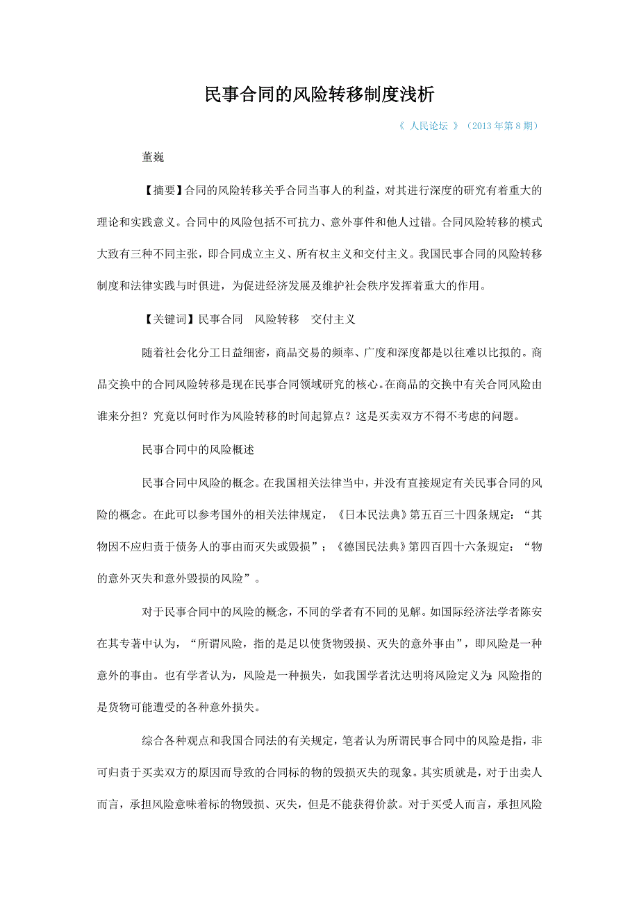 民事合同的风险转移制度浅析_第1页