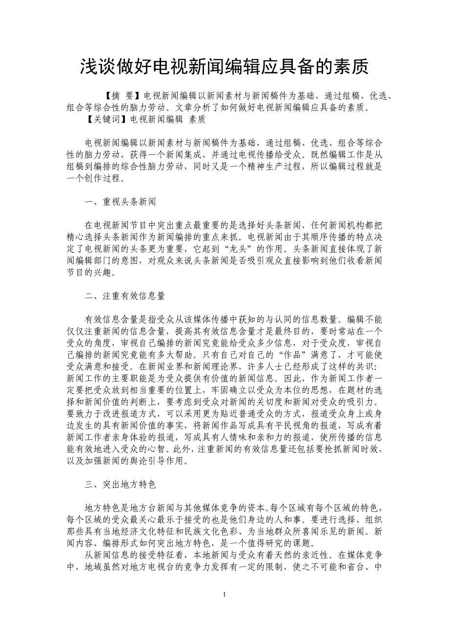 浅谈做好电视新闻编辑应具备的素质_第1页