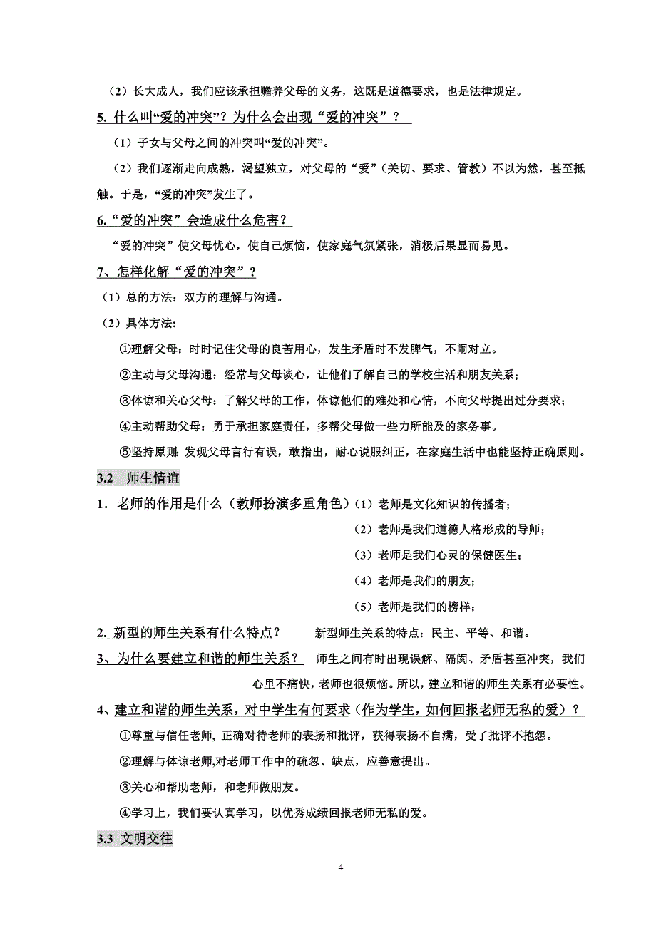 七年级政治复习资料_第4页