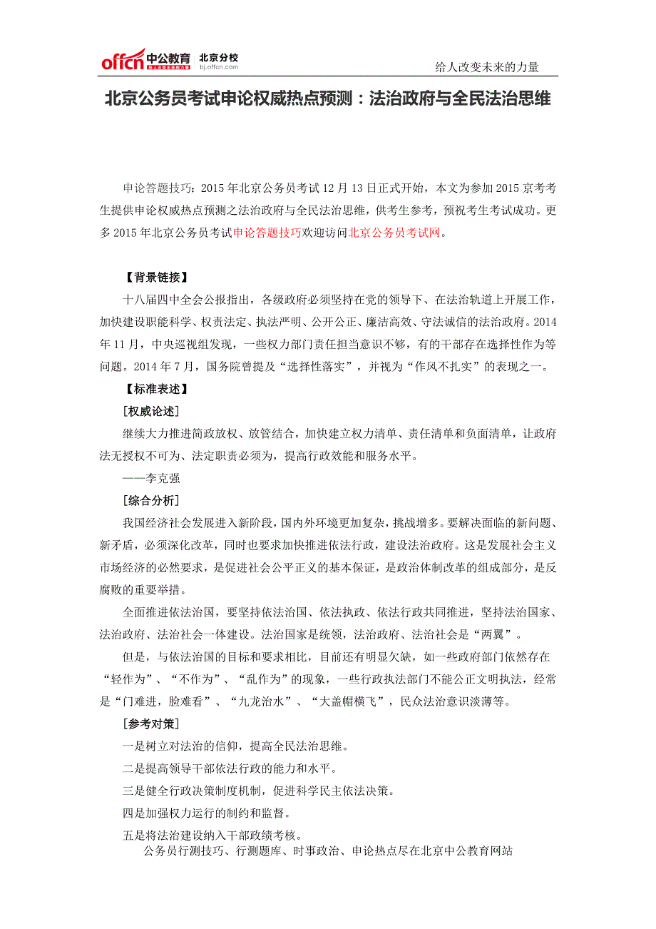 北京公务员考试申论权威热点预测：法治政府与全民法治思维_第1页