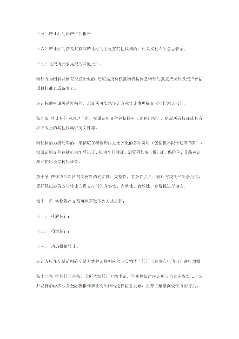 北京产权交易所实物资产交易规则试行_第2页