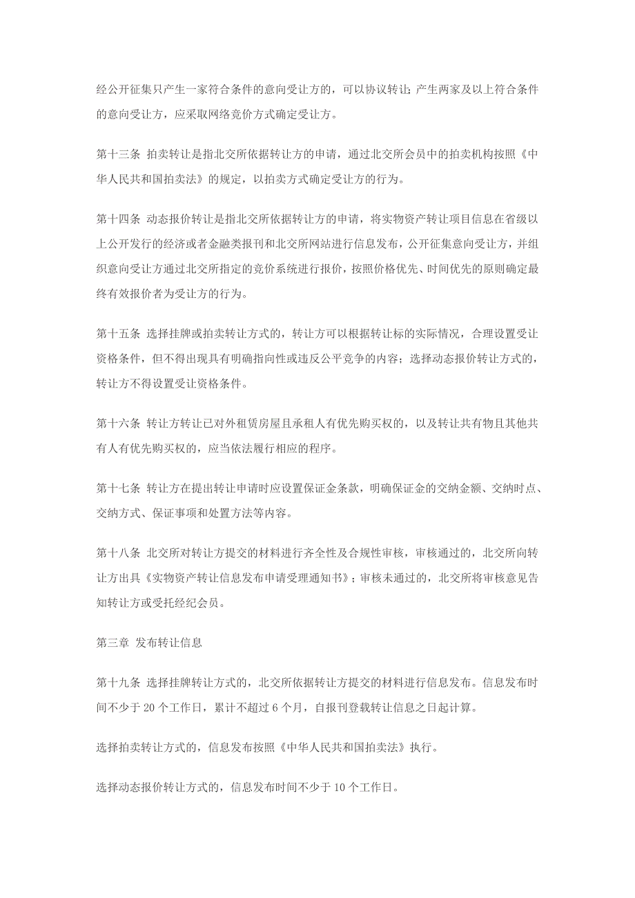 北京产权交易所实物资产交易规则试行_第3页