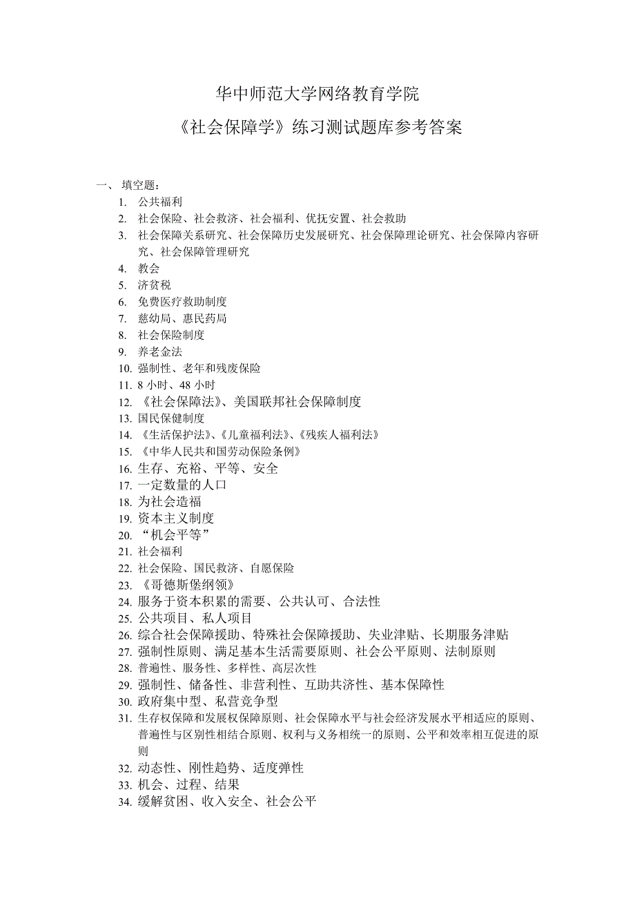 《社会保障学》练习测试题库参考答案_第1页