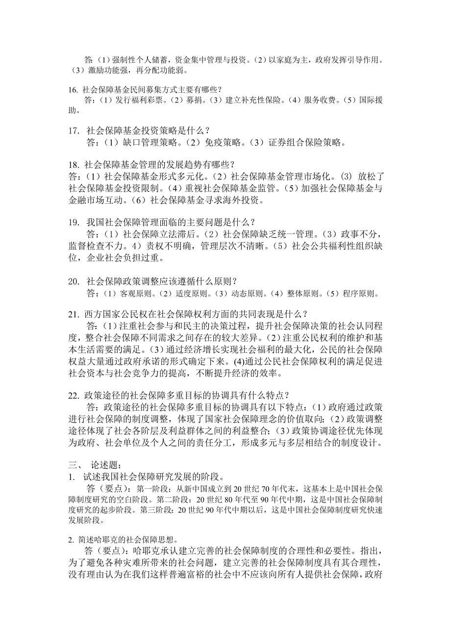 《社会保障学》练习测试题库参考答案_第5页