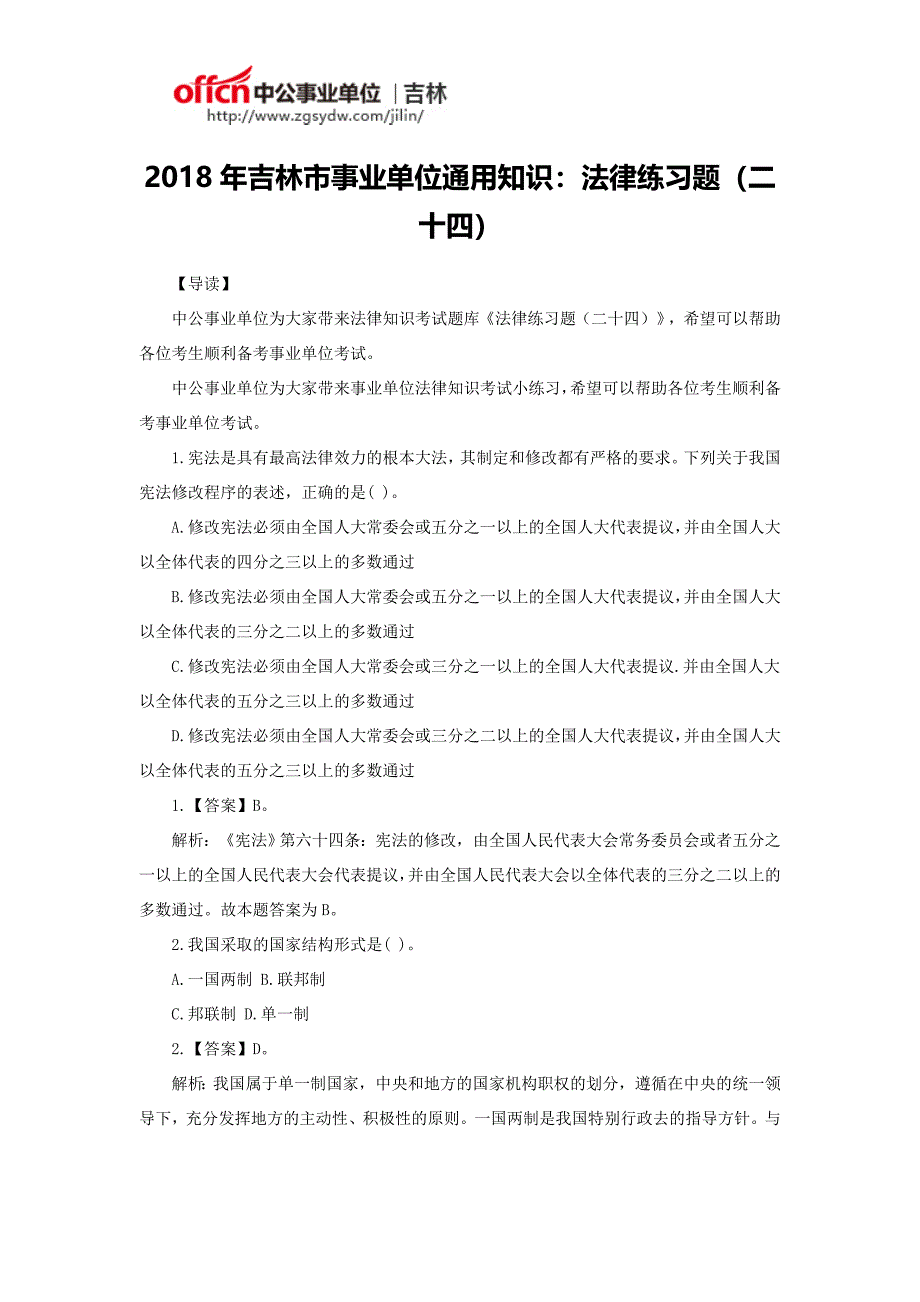 2018年吉林市事业单位通用知识：法律练习题(二十四)_第1页