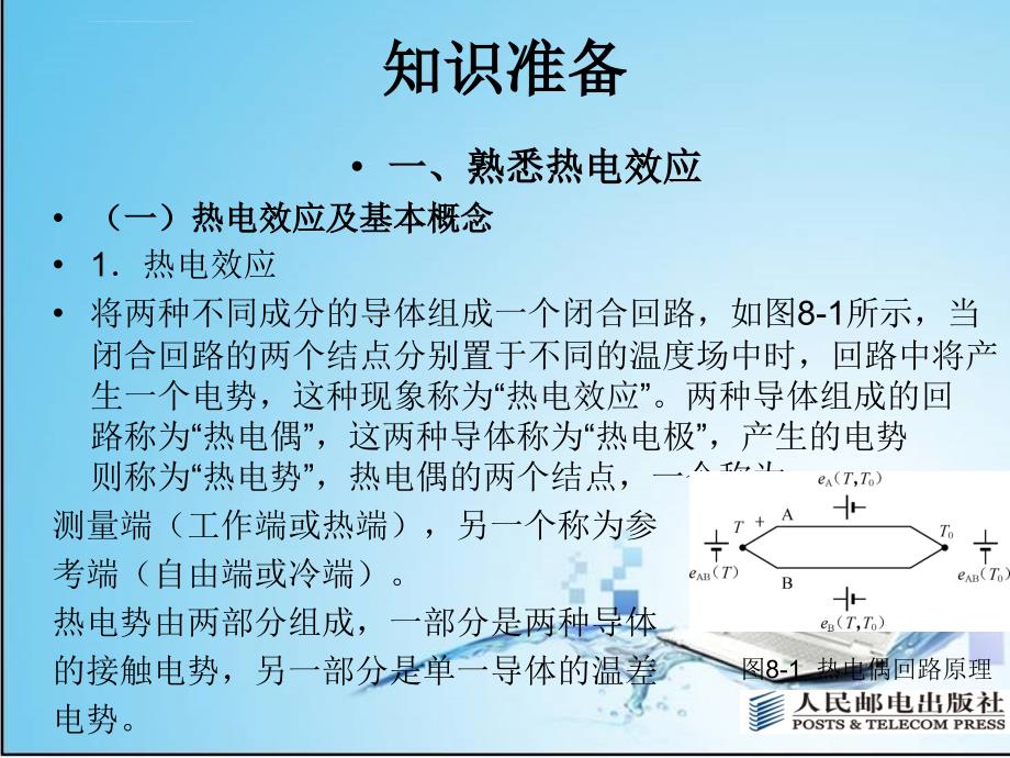 项目8热电偶测温传感器的安装与测试ppt培训课件_第3页