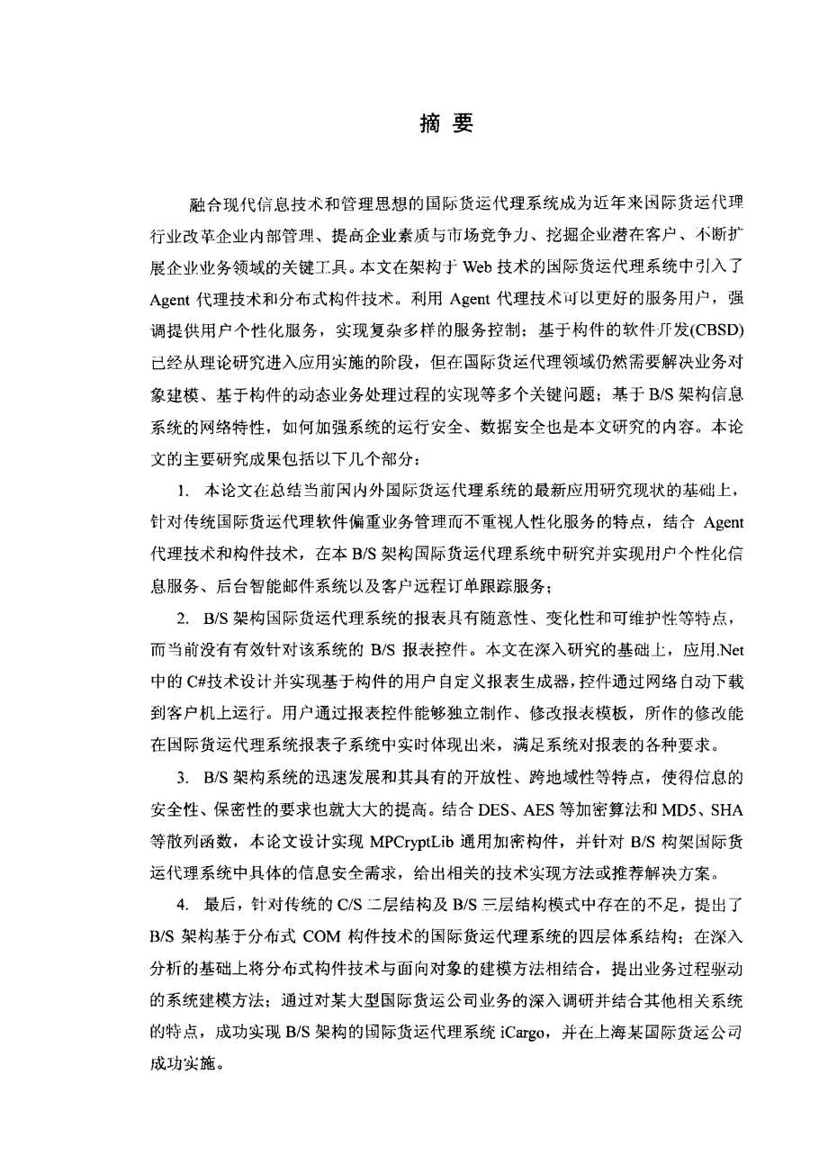 基于软件构件的分布式国际货运代理系统的应用研究_第1页