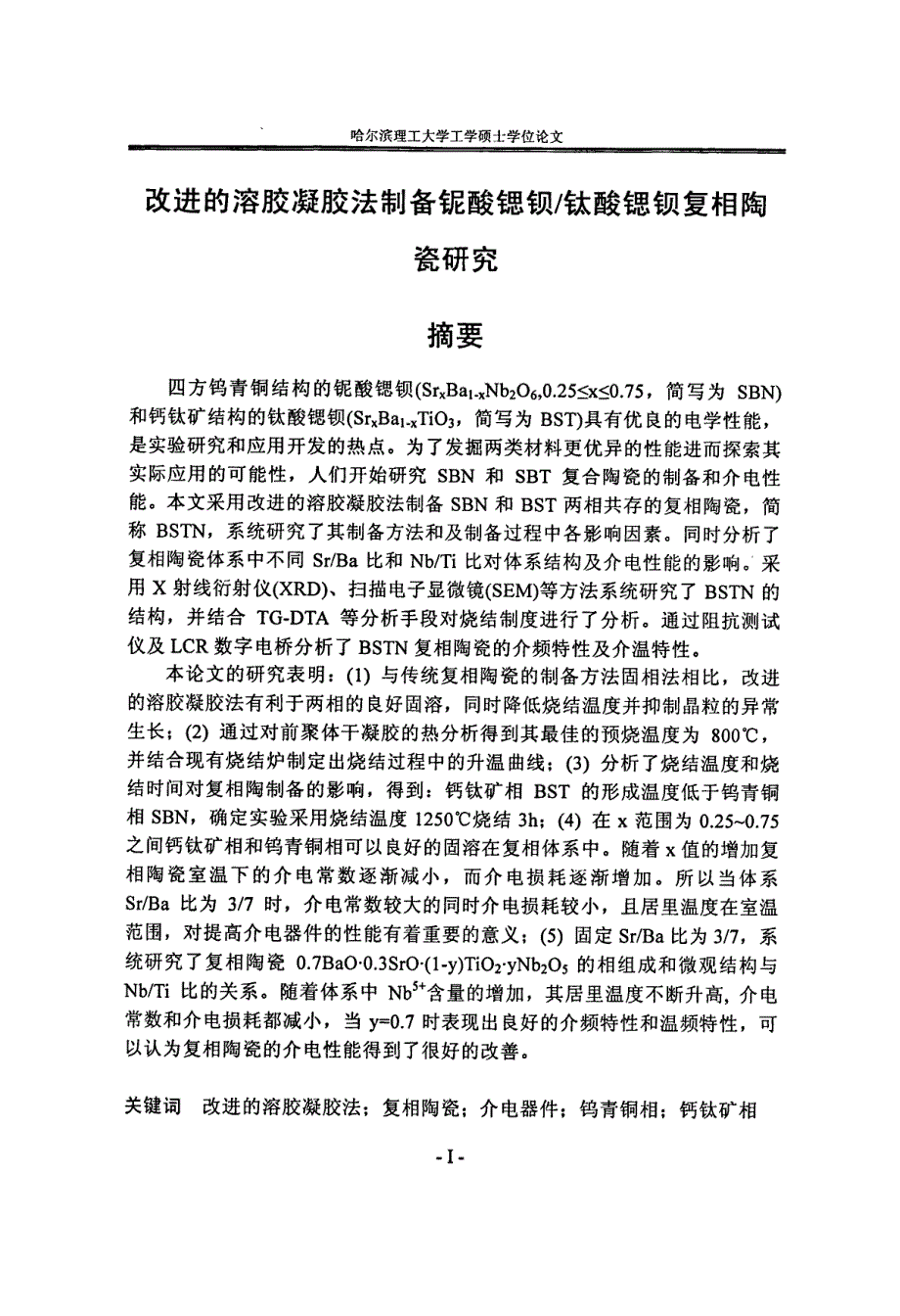 改进的溶胶凝胶法制备铌酸锶钡钛酸锶钡复相陶瓷研究_第1页