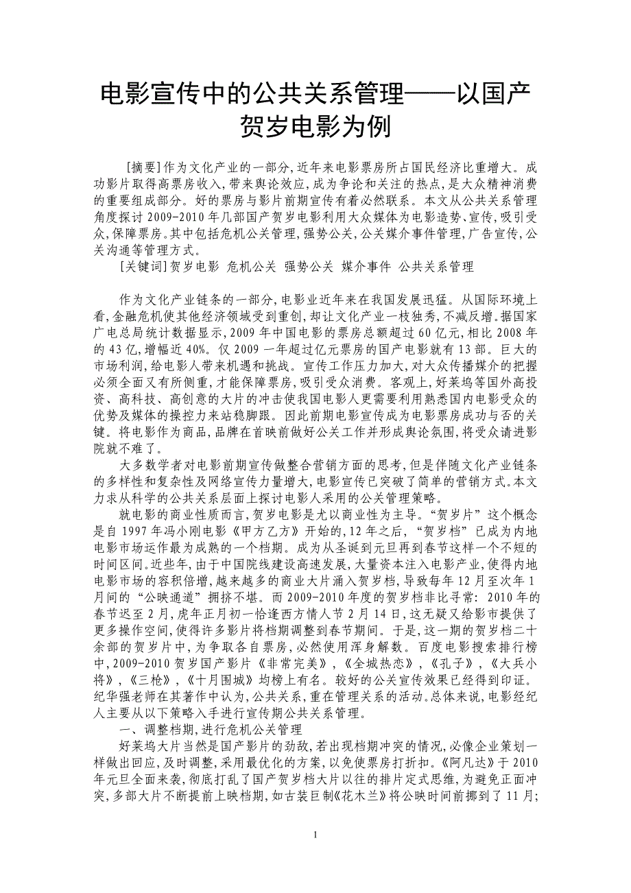 电影宣传中的公共关系管理——以国产贺岁电影为例_第1页