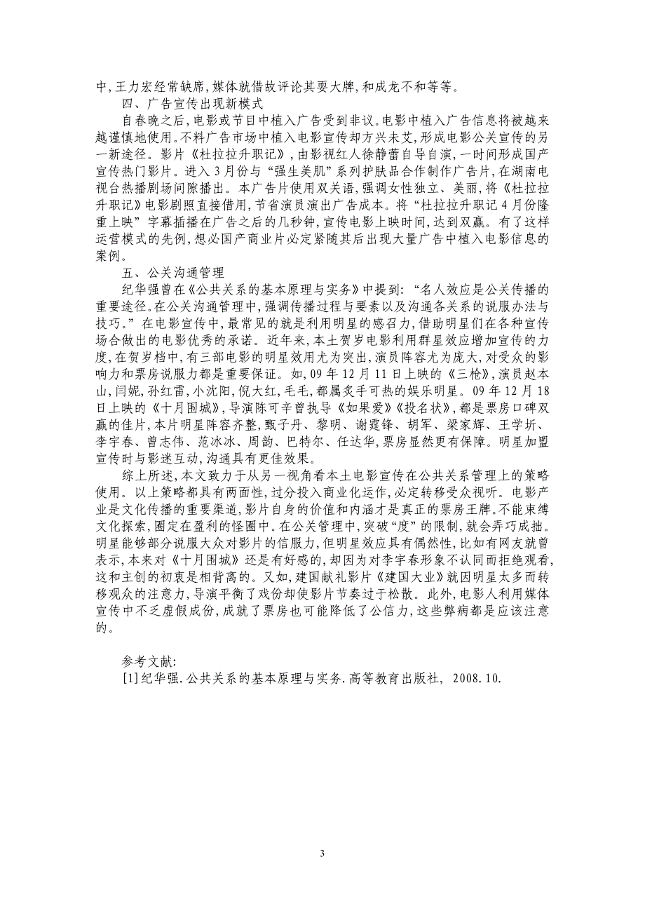 电影宣传中的公共关系管理——以国产贺岁电影为例_第3页