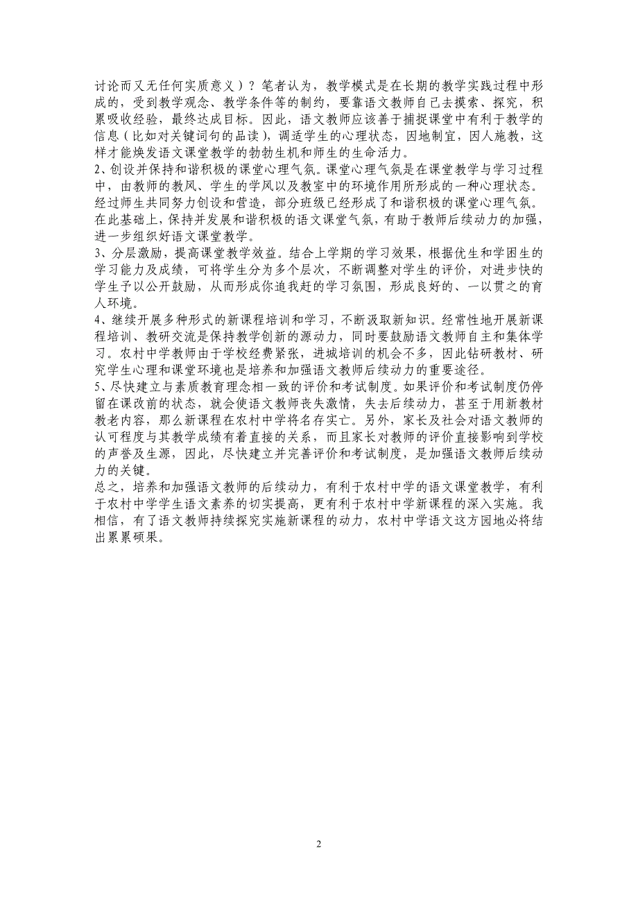 浅谈新课程背景下农村中学语文教师后续动力的培养与加强_第2页