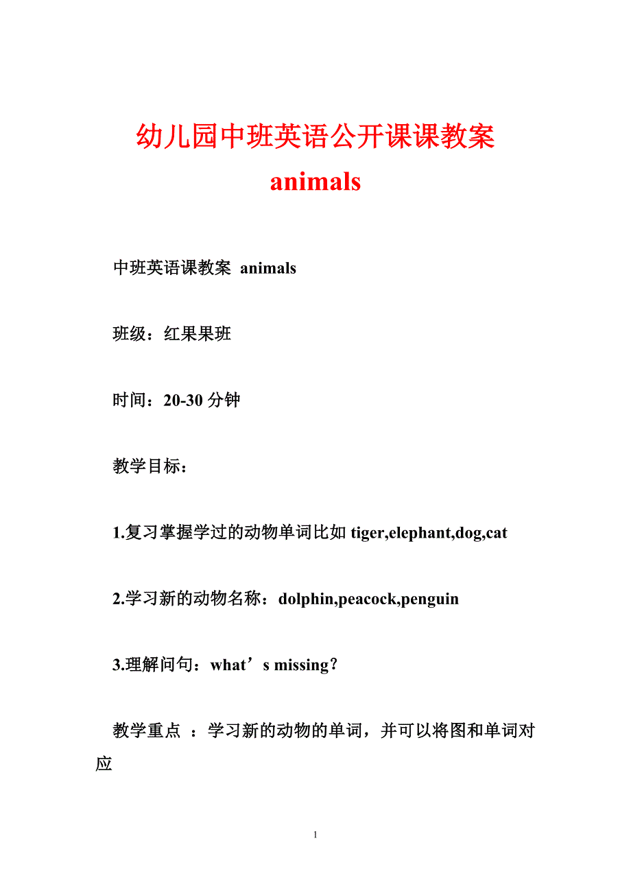 幼儿园中班英语公开课课教案 animals_第1页