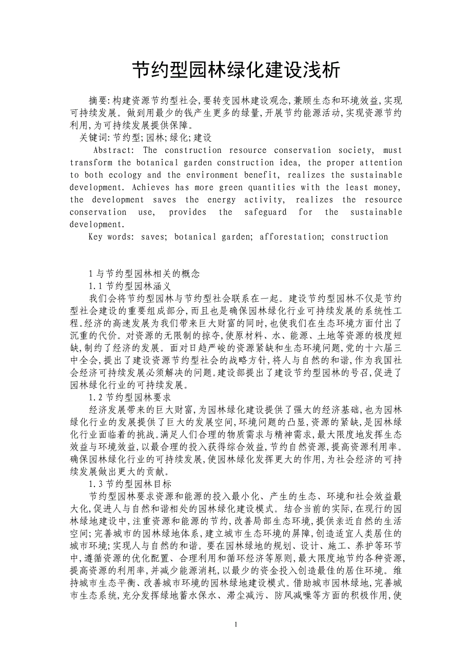 节约型园林绿化建设浅析_第1页