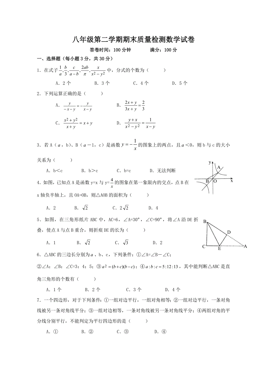 八年级第二学期期末质量检测数学试卷_第1页