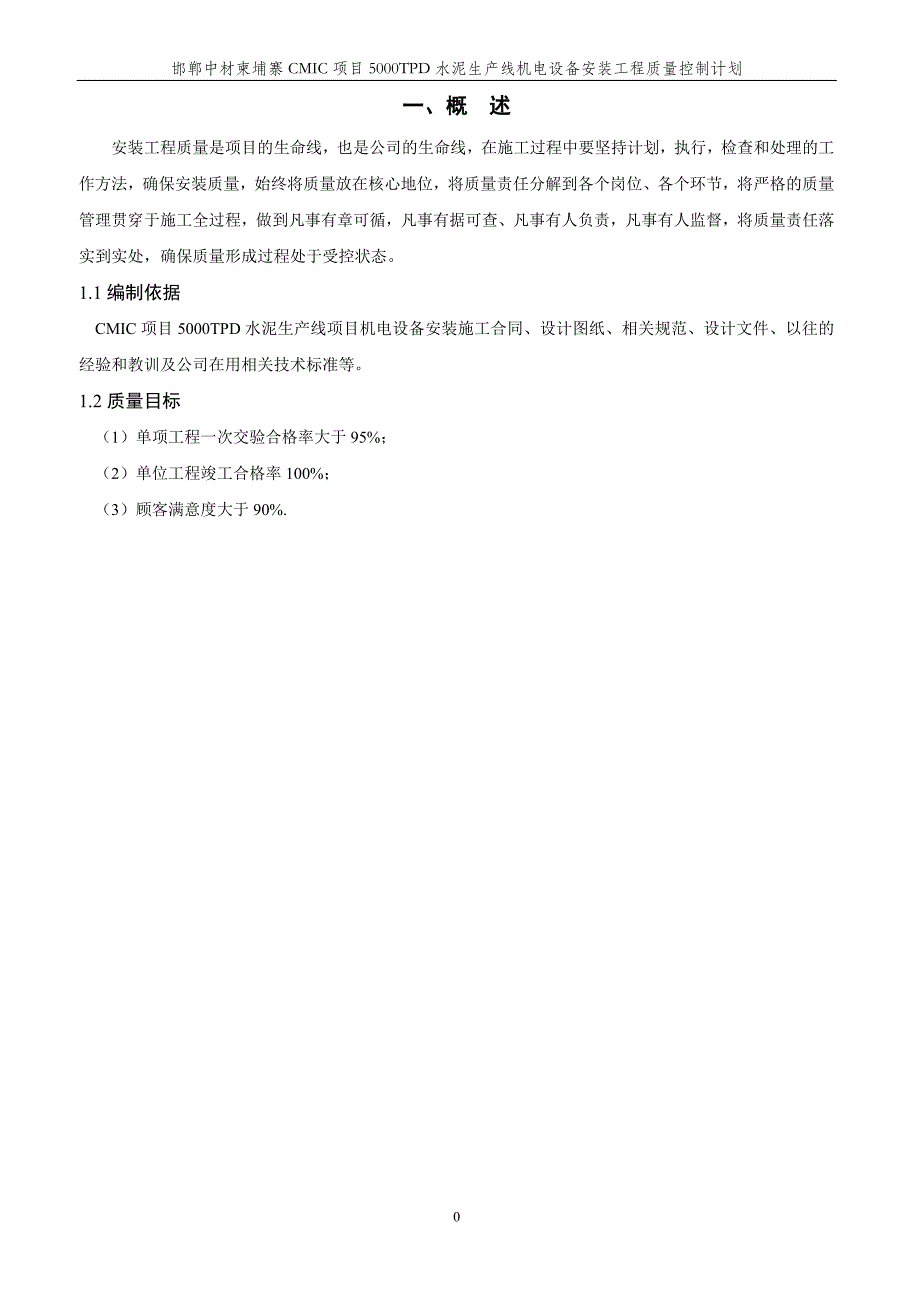 5000TPD水泥生产线机电设备安装工程质量控制计划_第4页