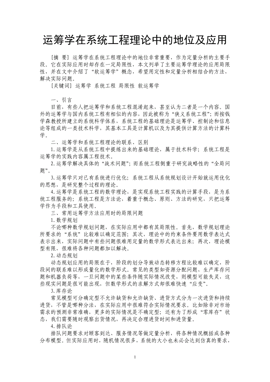 运筹学在系统工程理论中的地位及应用_第1页