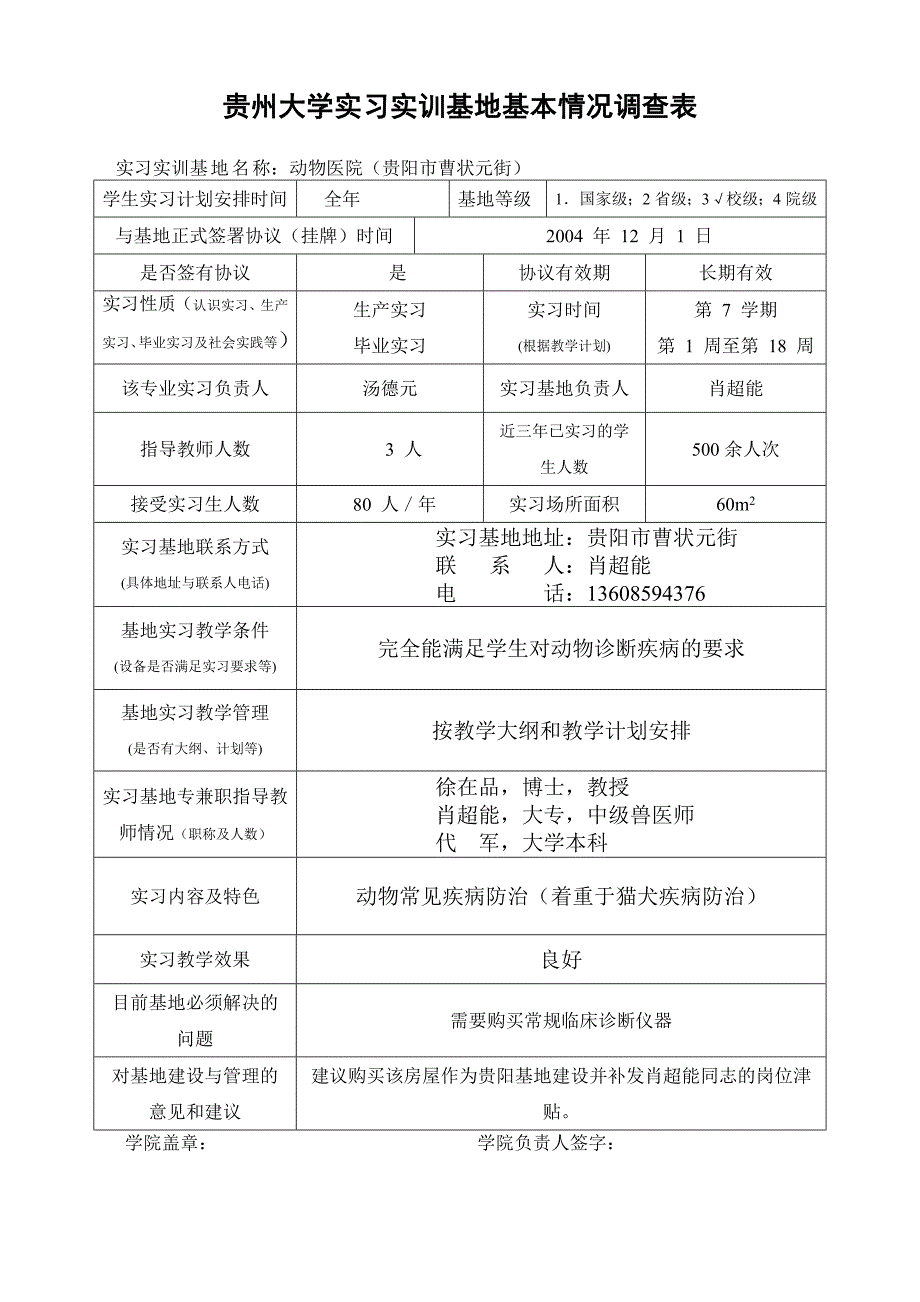 贵州大学实习实训基地基本情况调查表_第1页