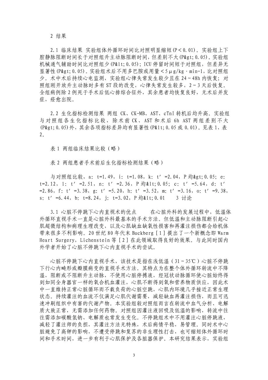 体外循环心脏停跳与不停跳下心内直视手术中心肌保护效果的对比研究_第3页