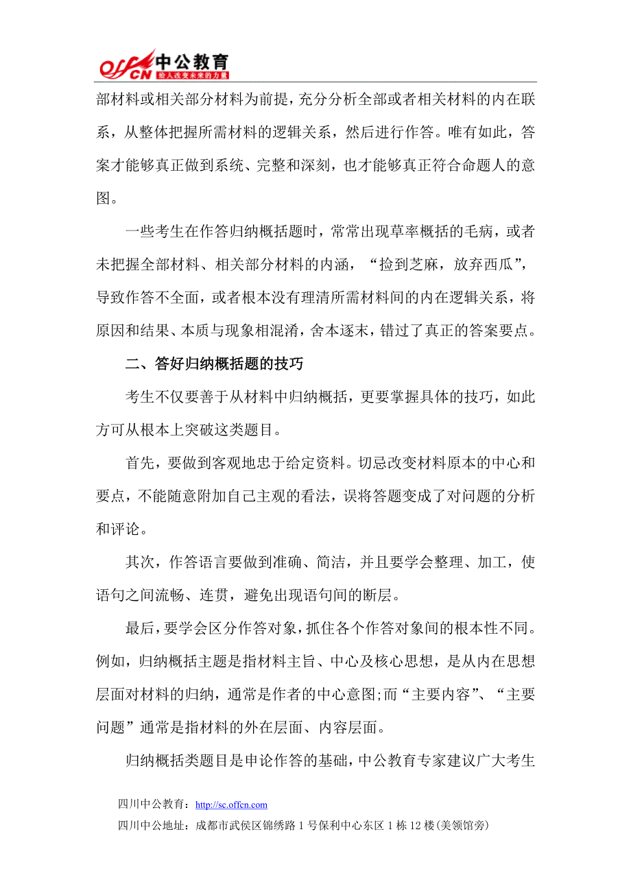 【备考策略】2014四川招警考试申论：答好归纳概括题的方法技巧_第2页