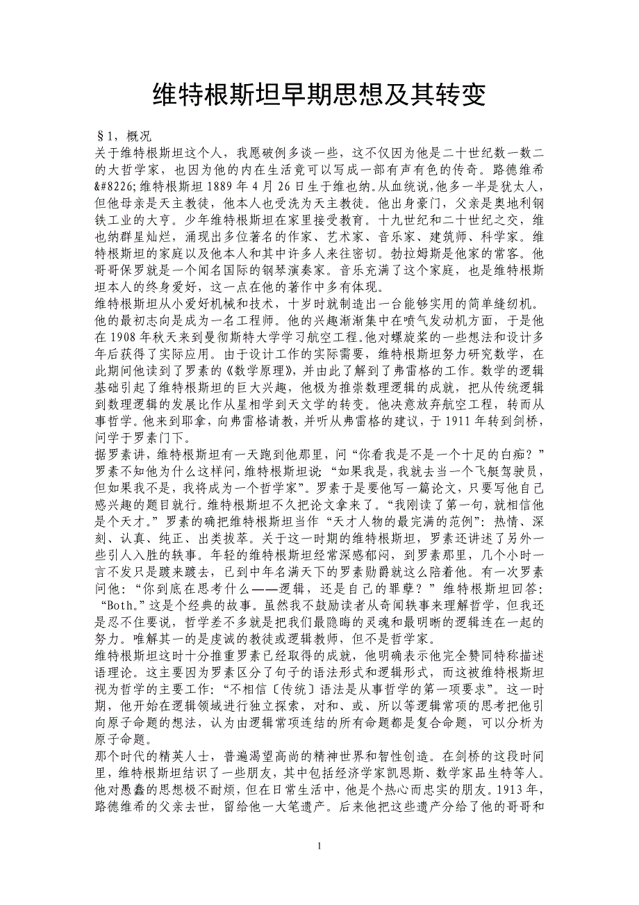 维特根斯坦早期思想及其转变 _第1页