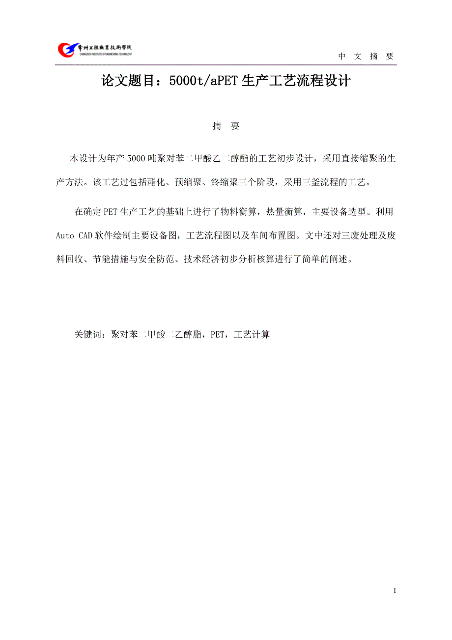 5000吨每年PET生产工艺流程设计-论文_第3页