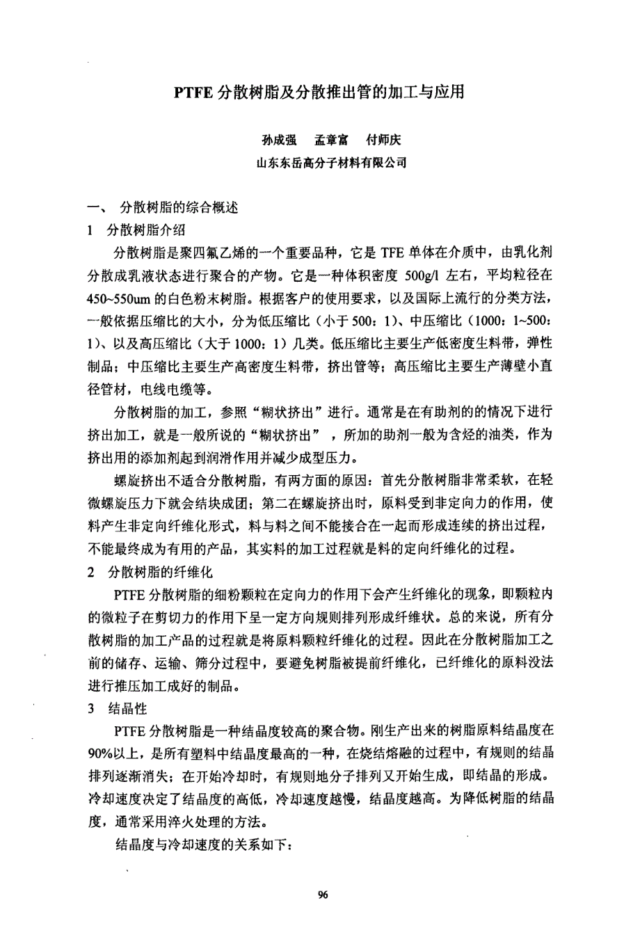 PTFE分散树脂及分散推出管的加工与应用_第1页