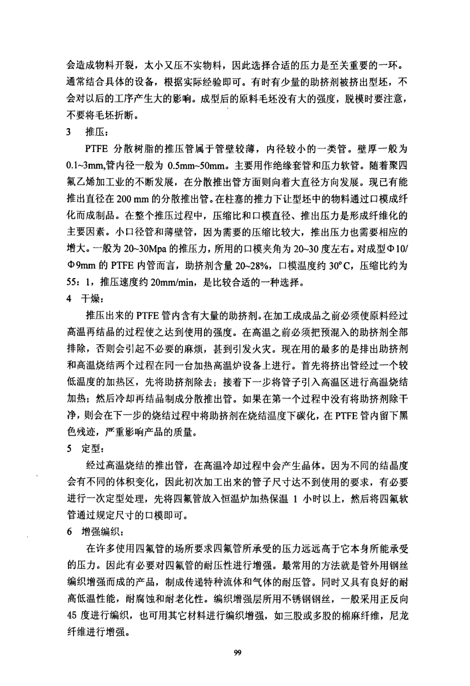 PTFE分散树脂及分散推出管的加工与应用_第4页