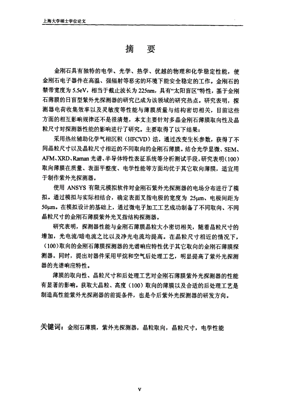 金刚石膜紫外光探测器的设计与工艺研究_第1页