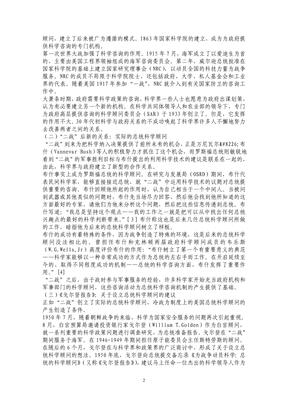 科学咨询与国家最高决策——美国总统科学咨询机制的产生和发展_第2页