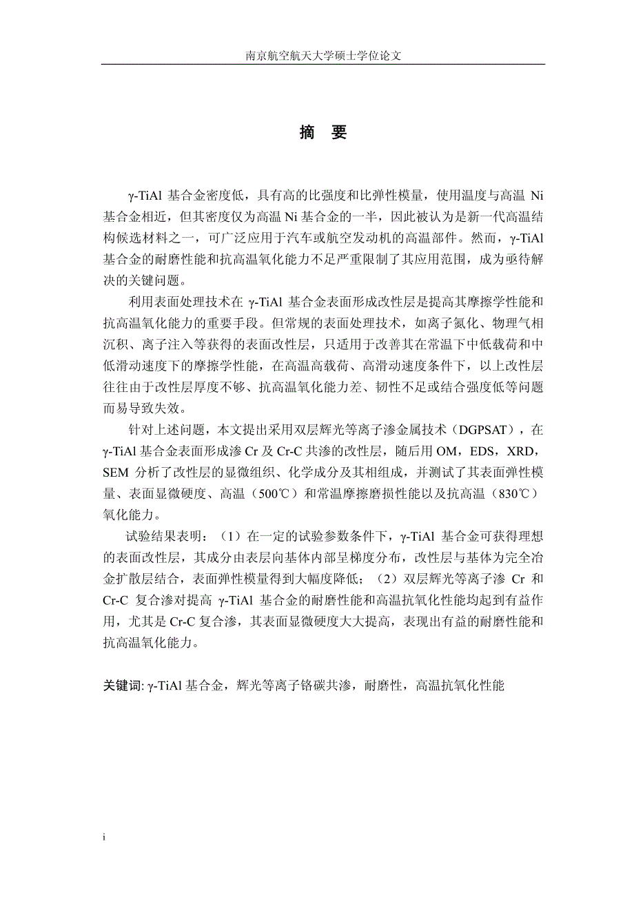 γTIAL辉光等离子渗CR及CRC共渗层的组织结构与性能研究_第1页