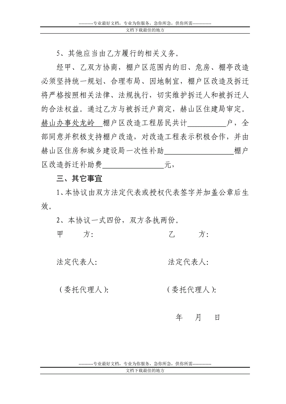 城市棚户区改造拆迁补偿协议_第2页