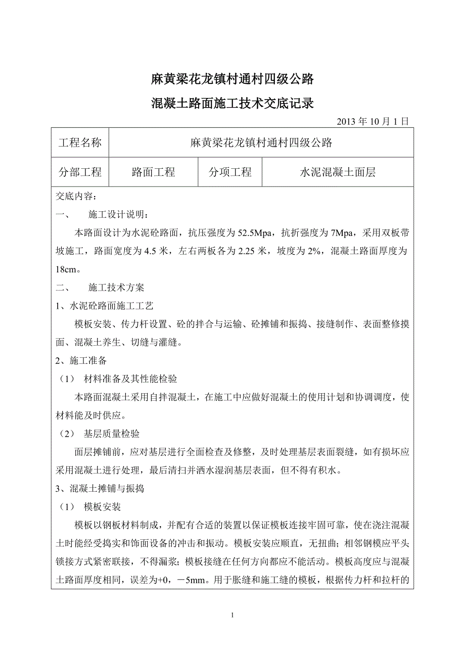 花龙镇村通村四级公路技术交底_第1页