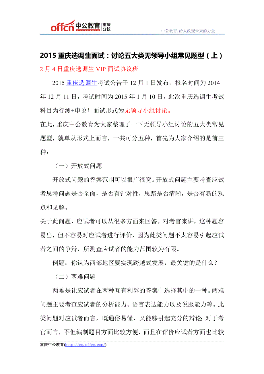 2015重庆选调生面试：讨论五大类无领导小组常见题型(上)_第1页